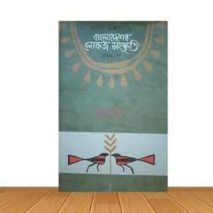 বাংলাদেশের লোকজ সাংস্কৃতি