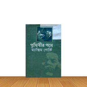 পৃথিবীর পথে