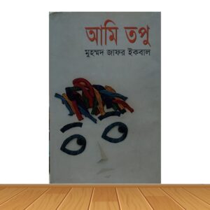 আমি তপু