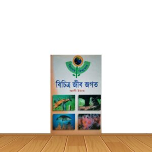 বিচিত্র জীব জগত