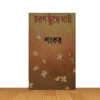 চরণ ছুয়ে যাই