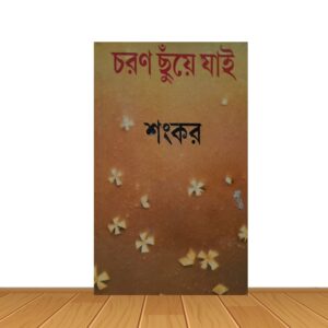 চরণ ছুয়ে যাই