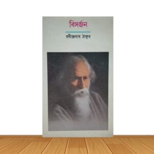 বিসর্জন