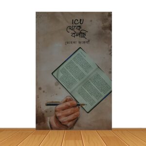 ICU থেকে বলছি