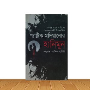 প্যাট্রিক মদিয়ানোর হানিমুন