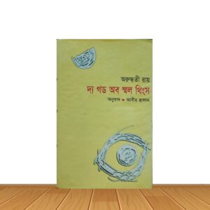 দ্য গড অব স্মল থিংস
