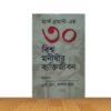 ৩০ বিশ্ব মনীষীর ব্যক্তিজীবন