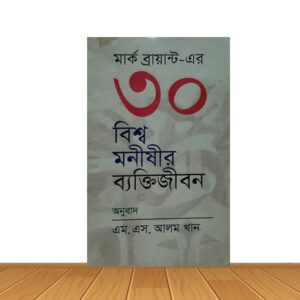 ৩০ বিশ্ব মনীষীর ব্যক্তিজীবন