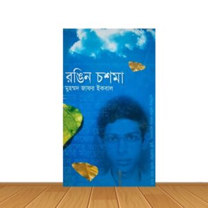 রঙিন চশমা