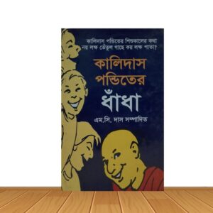 কালিদাস পন্ডিতের ধাঁধা