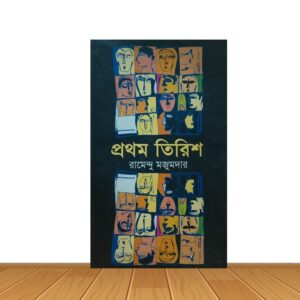 প্রথম তিরিশ