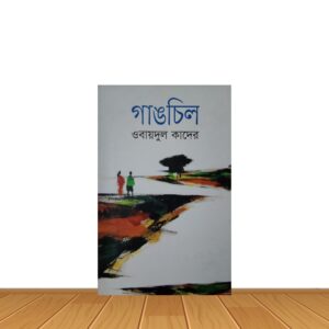 গাঙচিল