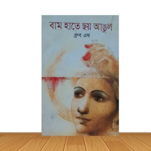 বাম হাতে ছয় আঙুল