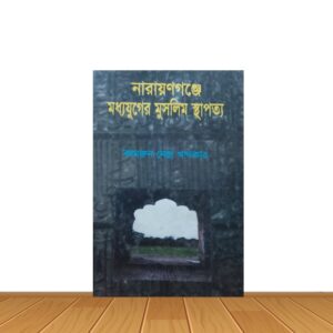 নারায়ণগঞ্জে মধ্যযুগের মুসলিম স্থাপত্য
