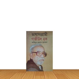 ভাষাসংগ্রামী গাজীউল হক