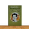 বীরশ্রেষ্ঠ শহীদ সিপাহি হামিদুর রহমান