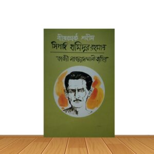 বীরশ্রেষ্ঠ শহীদ সিপাহি হামিদুর রহমান