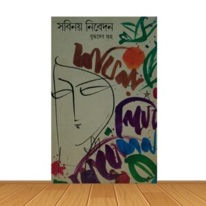সবিনয় নিবেদন