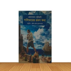 জোনাথন সুইফট গালিভারের ভ্রমন কথা
