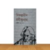 বিকল্পহীন রবীন্দ্রনাথ