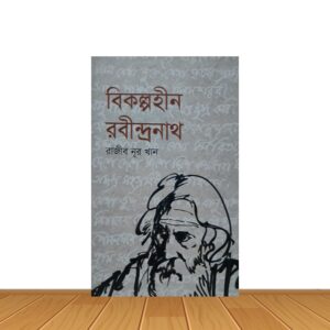 বিকল্পহীন রবীন্দ্রনাথ