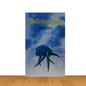 পনেরটি সায়েন্স ফিকশন