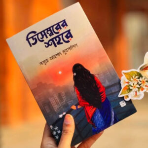 ডিসেম্বরের শহরে (নতুন বই)
