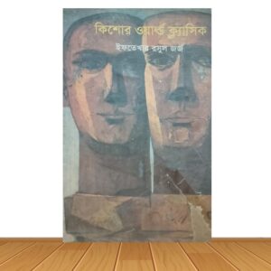 কিশোর ওয়ার্ল্ড ক্ল্যাসিক