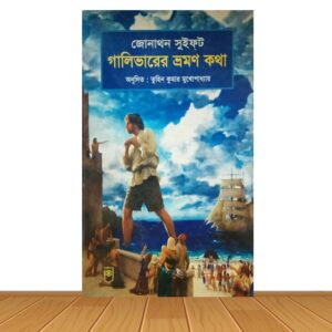 গালিভারের ভ্রমন কথা