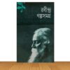 রবীন্দ্র গল্পসমগ্র