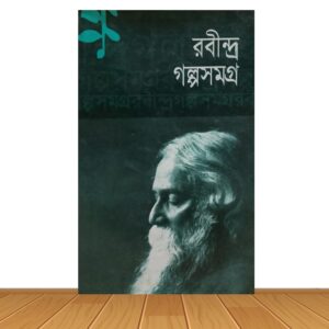 রবীন্দ্র গল্পসমগ্র
