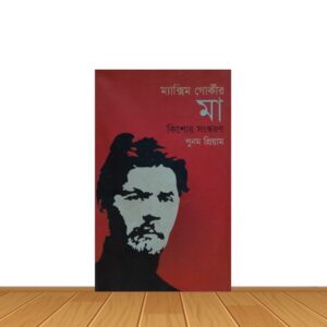 মা কিশোর সংস্করণ