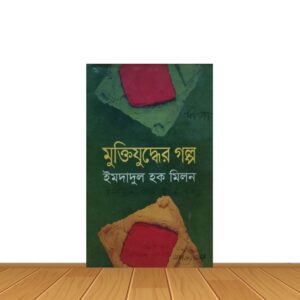 মুক্তিযুদ্ধের গল্প ইমদাদুল হক