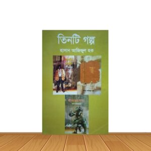 তিনটি গল্প