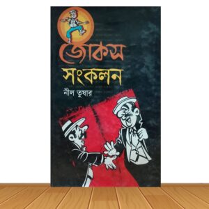 জোকস সংকলন