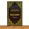 রিয়াদুস সালেহীন দ্বিতীয় খন্ড