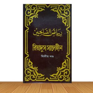 রিয়াদুস সালেহীন দ্বিতীয় খন্ড