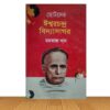 ছোটদের ইশ্বরচন্দ্র বিদ্যাসাগর