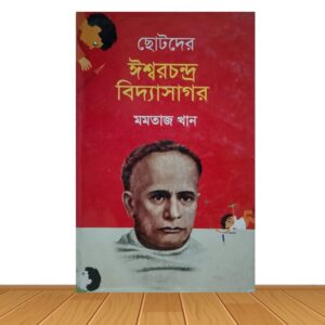 ছোটদের ইশ্বরচন্দ্র বিদ্যাসাগর
