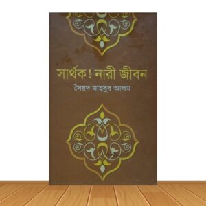 সার্থক নারী জীবন