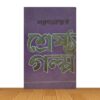 শ্রেষ্ঠ গল্প