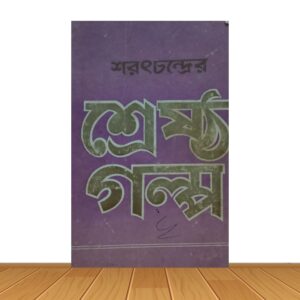 শ্রেষ্ঠ গল্প
