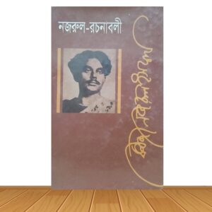 নজরুল- রচনাবলী