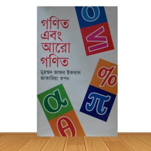গনিত এবং আরো গনিত