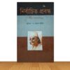 নির্বাচিত প্রবন্ধ