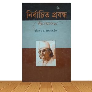 নির্বাচিত প্রবন্ধ