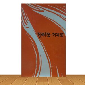 সুকান্ত-সমগ্র