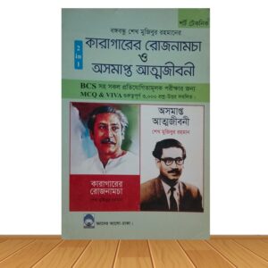 কারাগারে রোজনামচা ও অসমাপ্ত আত্মজীবনী