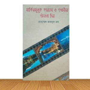 মার্কিনমুলুক কানাডা ও গনচীনে পচাত্তর দিন
