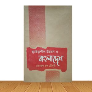 স্থায়িত্বশীল উন্নয়ন ও বাংলাদেশ